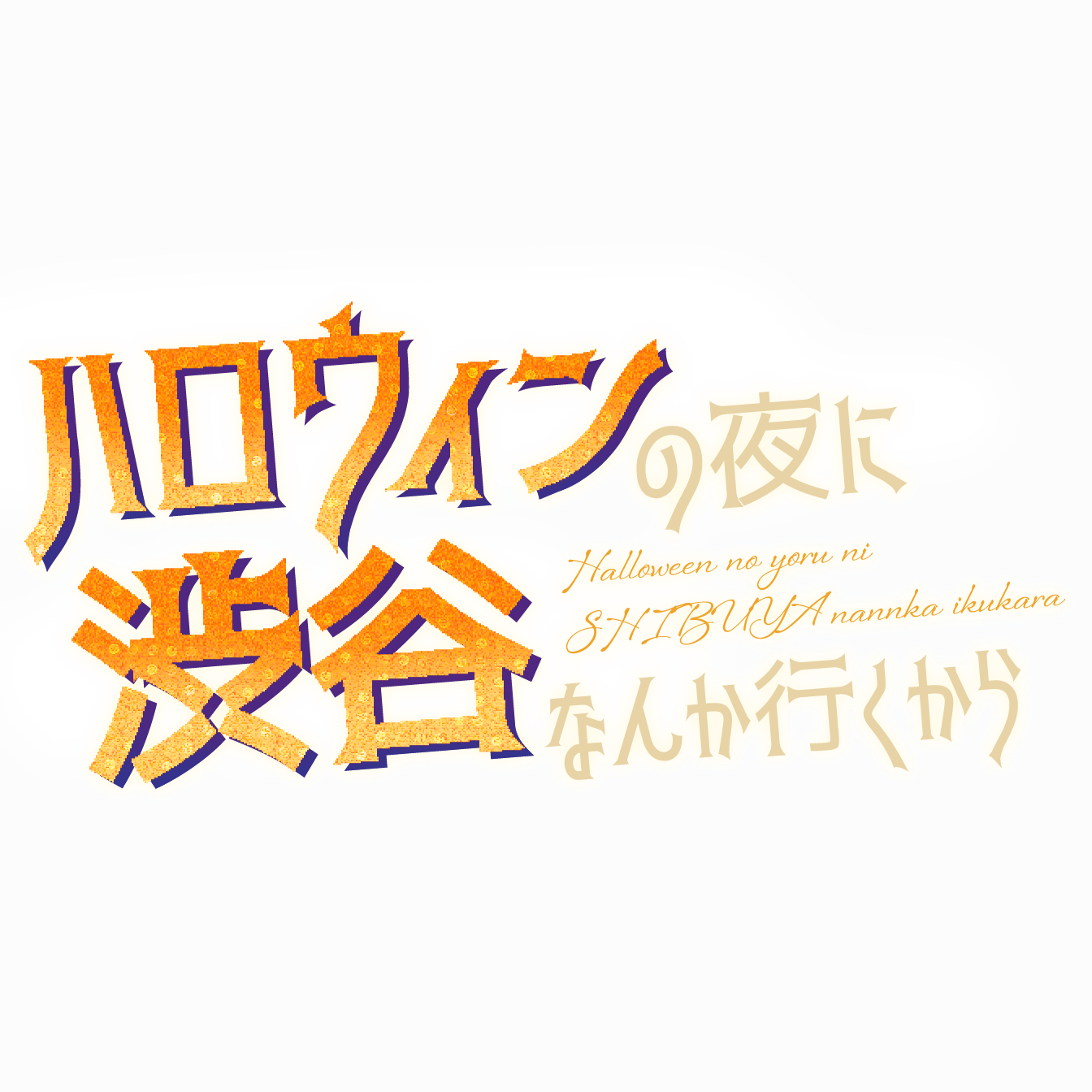 ハロウィンの夜に渋谷なんか行くから