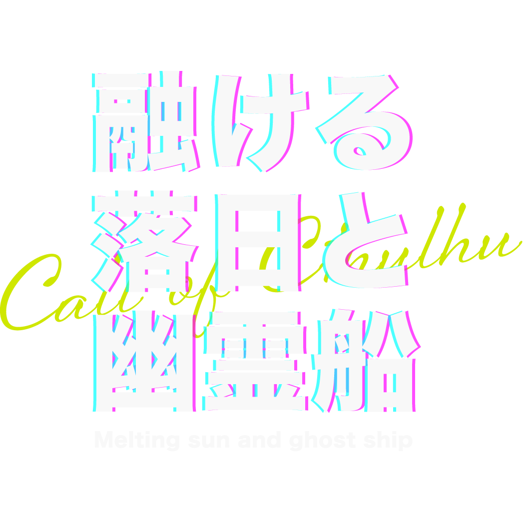 融ける落日と幽霊船