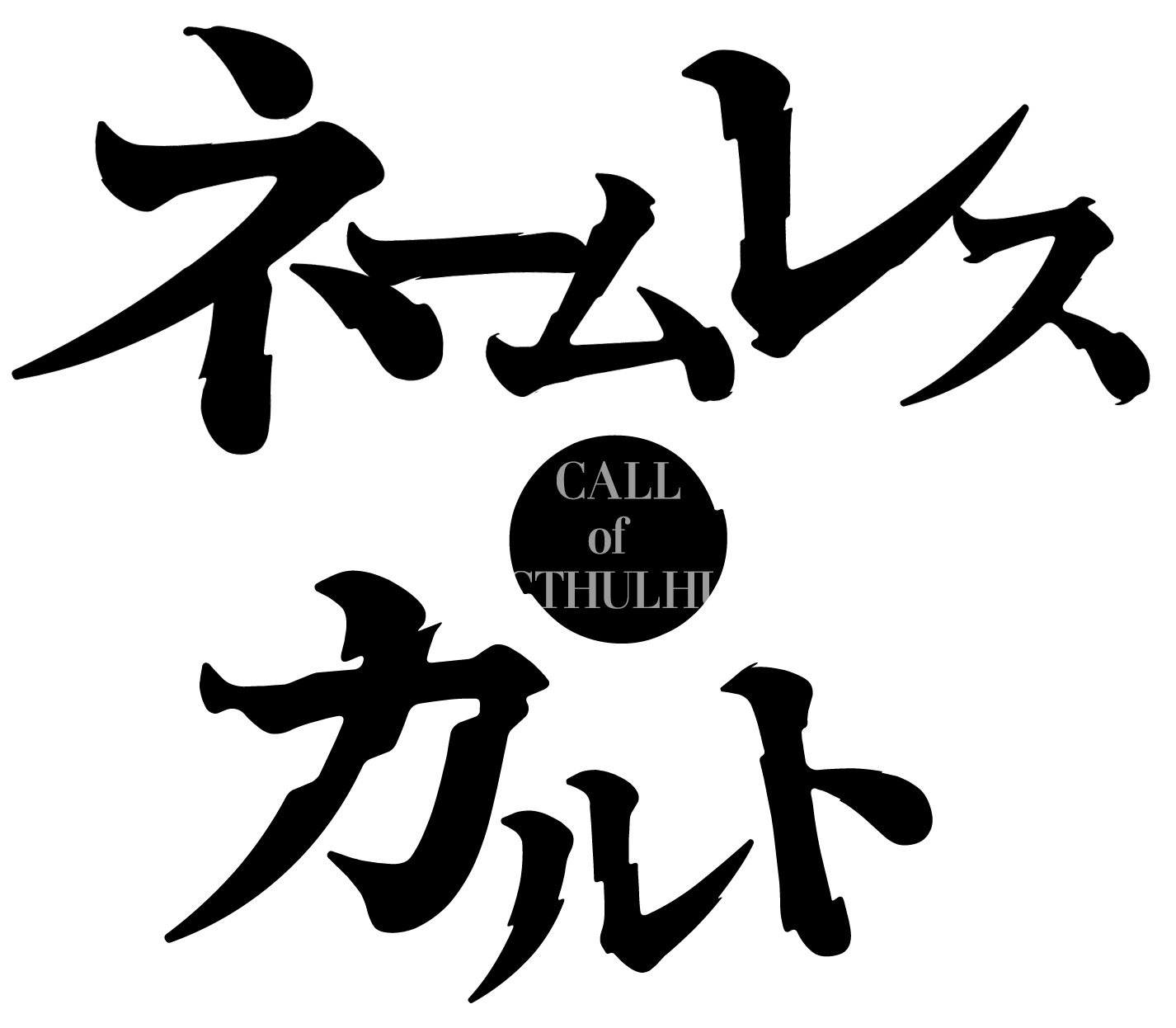 ネームレス・カルト