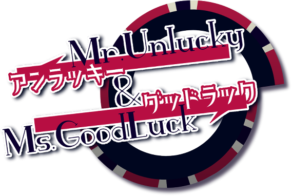 Mr.アンラッキー&Ms.グッドラック