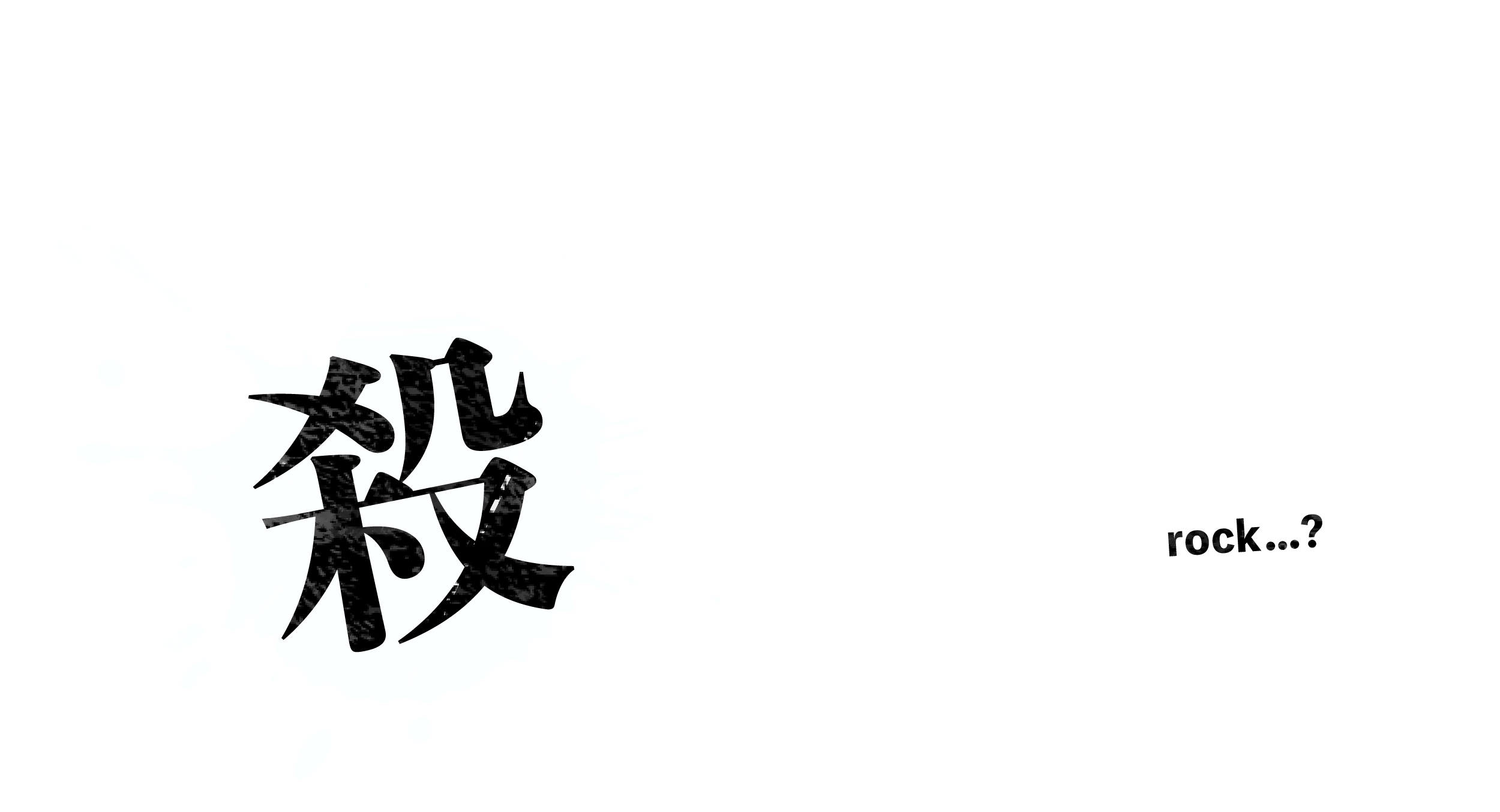 誰がロックを殺すのか